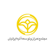  شرکت مجتمع عمران و توسعه آتیه ایرانیان